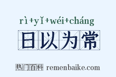 日以为常是什么意思的图片